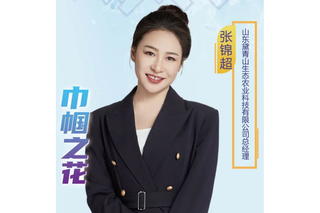 張錦超(山東黛青山生態農業科技有限公司總經理) 張錦超(山東黛青山生態農業科技有限公司總經理)