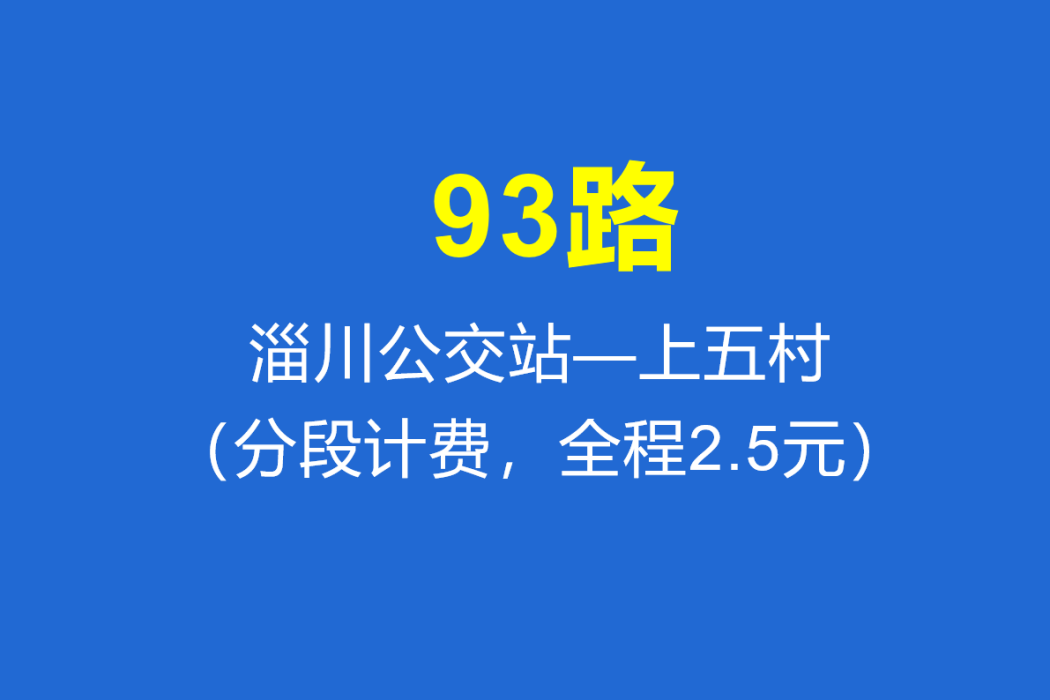 淄博公交93路 淄博公交93路