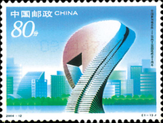 中國新加坡合作–蘇州工業園區成立十周年