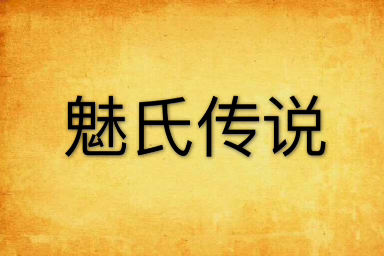 魅氏傳說 魅氏傳說