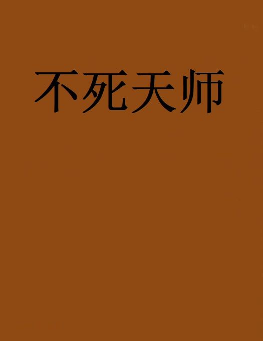 不死天師 不死天師