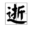 逝(漢字釋義)