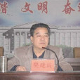 樊建國(原隨州政協主席) 樊建國(原隨州政協主席)