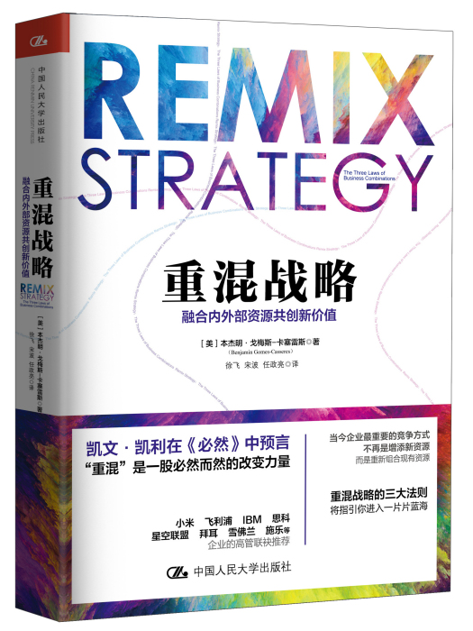 重混戰略 重混戰略