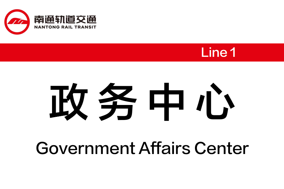 政務中心站(中國江蘇省南通市境內捷運車站) 政務中心站(中國江蘇省南通市境內捷運車站)
