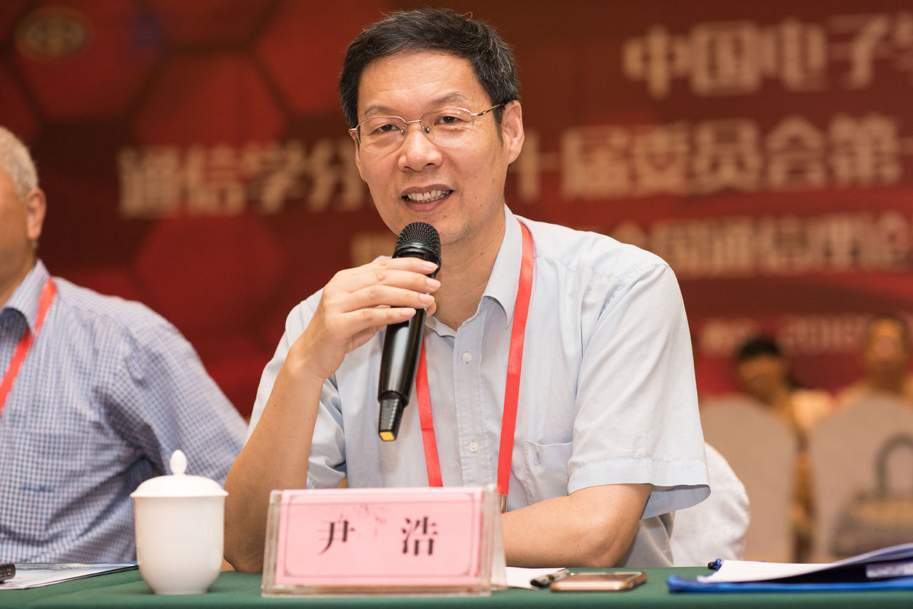 尹浩(中國科學院院士、通信網路領域專家)