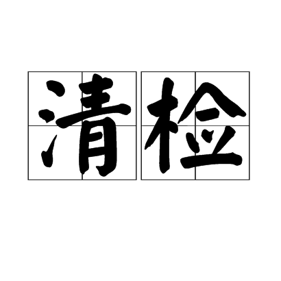清檢 清檢