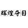 輝煌奪目 輝煌奪目