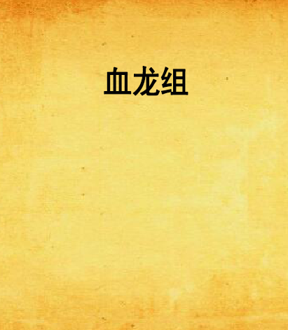 血龍組 血龍組