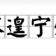 不遑寧處 不遑寧處
