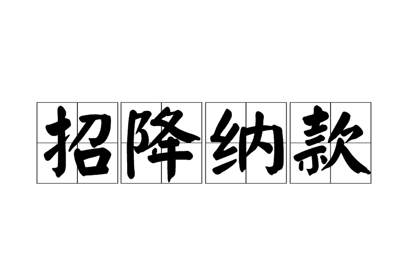 招降納款 招降納款