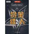 賞金獵人(2009年信周著軍事小說) 賞金獵人(2009年信周著軍事小說)