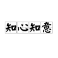 知心知意 知心知意