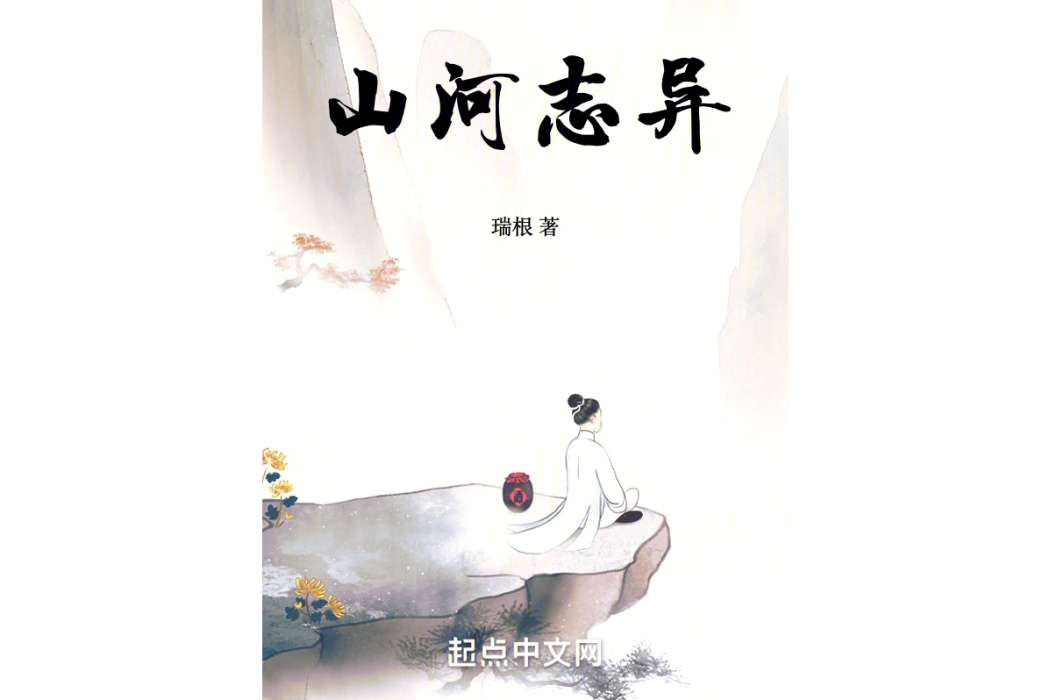 山河誌異 山河誌異