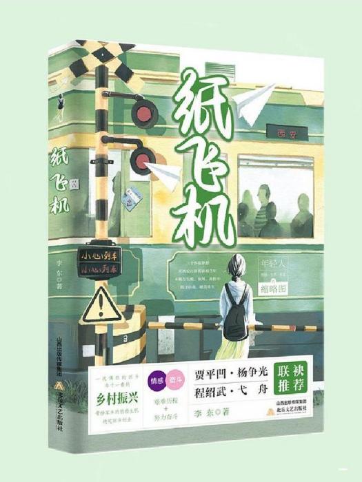 紙飛機(李東創作的長篇小說) 紙飛機(李東創作的長篇小說)