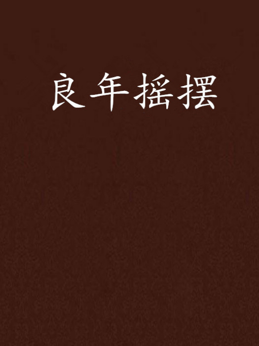 良年搖擺