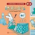 傑克與盒子 傑克與盒子