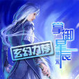 掌御星辰 掌御星辰