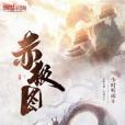 赤極圖 赤極圖