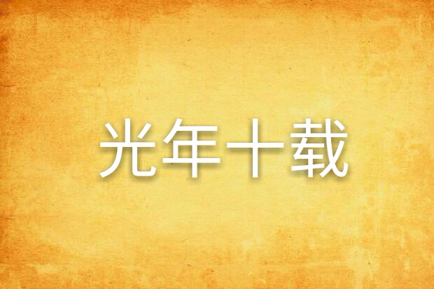光年十載