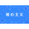 唯心主義(mentalism)