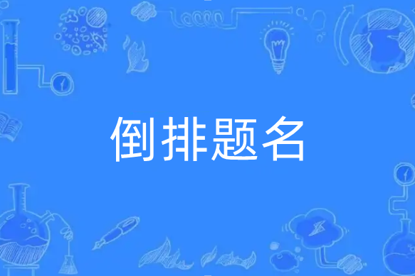 倒排題名 倒排題名
