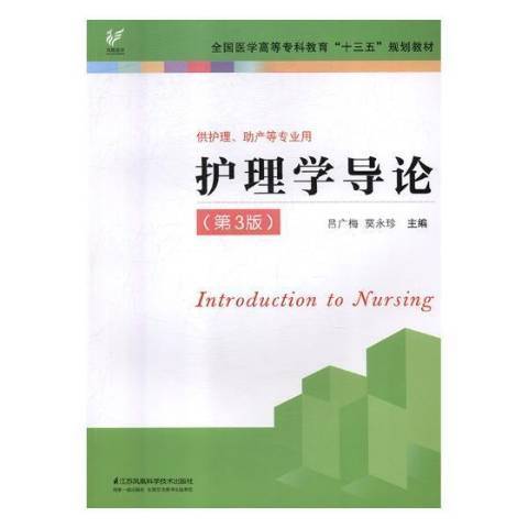 護理學導論(2018年江蘇鳳凰科學技術出版社出版的圖書) 護理學導論(2018年江蘇鳳凰科學技術出版社出版的圖書)