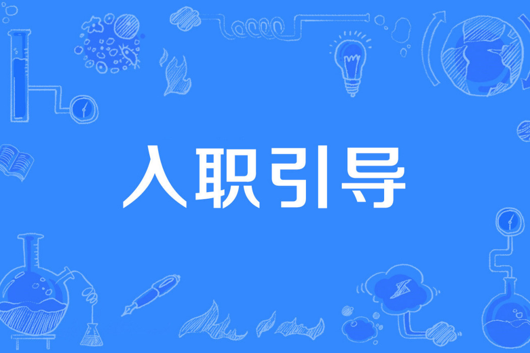 入職引導 入職引導