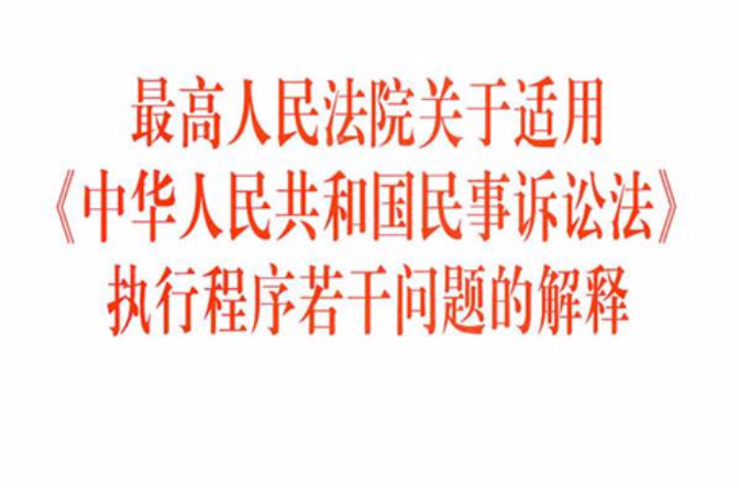 最高人民法院關於適用《中華人民共和國民事訴訟法》執行程式若干問題的解釋