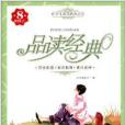 品讀經典8 品讀經典8