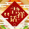 吉祥話(2021年嗶哩嗶哩拜年紀原創歌曲單品) 吉祥話(2021年嗶哩嗶哩拜年紀原創歌曲單品)