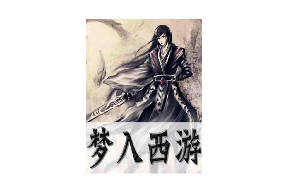 夢入西遊 夢入西遊