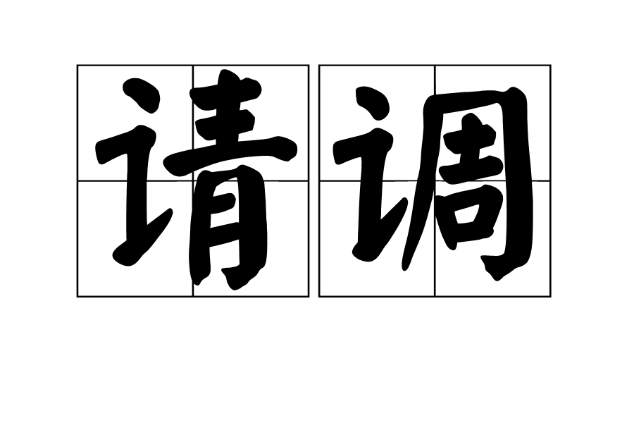 請調 請調