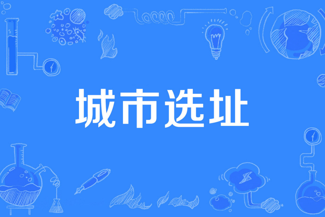 城市選址 城市選址
