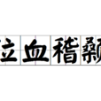 泣血稽顙 泣血稽顙