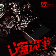 隨身碟詭事 隨身碟詭事