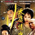 大唐情史