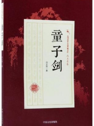 童子劍 童子劍