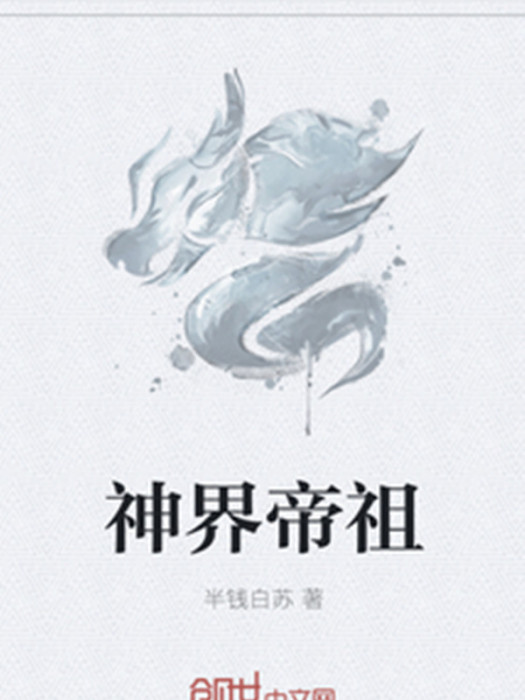 神界帝祖 神界帝祖