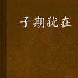 子期猶在 子期猶在
