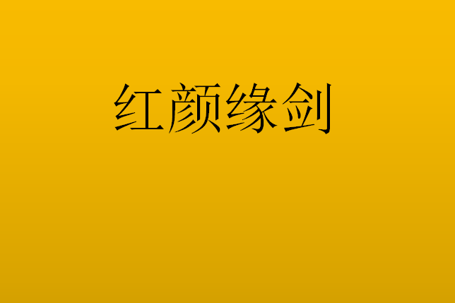 紅顏緣劍 紅顏緣劍