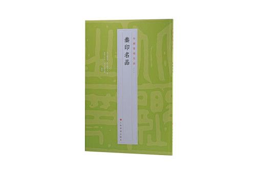 秦印名品 秦印名品