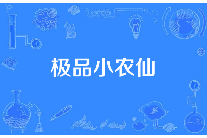 極品小農仙 極品小農仙