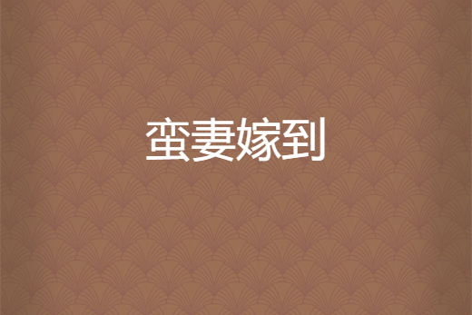 蠻妻嫁到 蠻妻嫁到