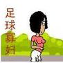 足球寡婦 足球寡婦