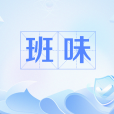 班味 班味