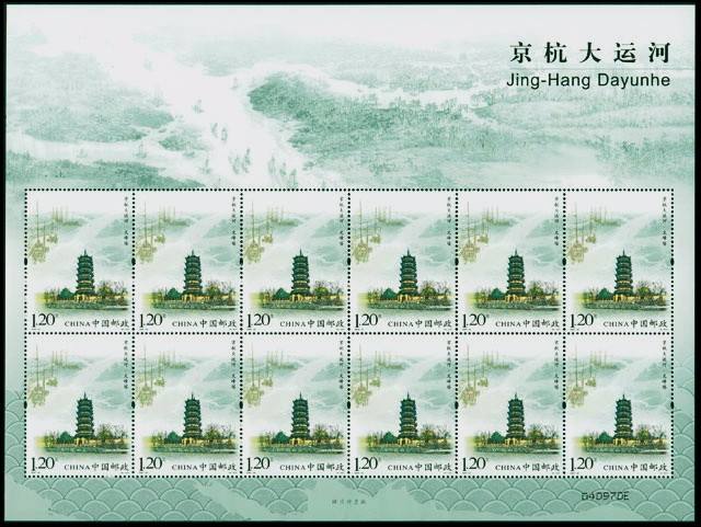 《京杭大運河》特種郵票