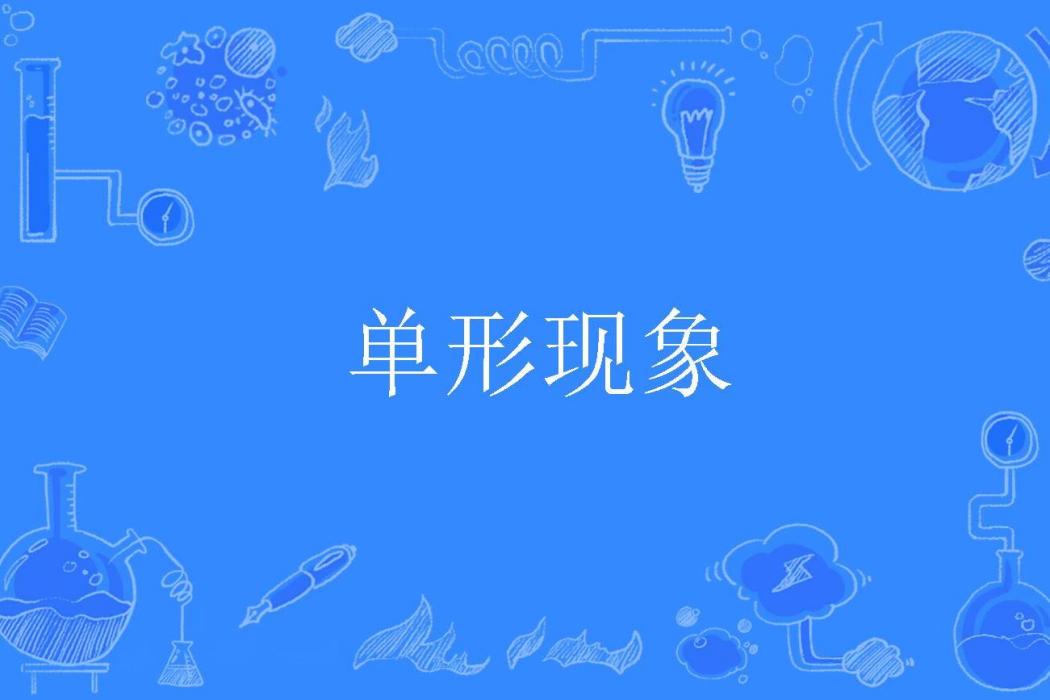 單形現象