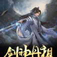 劍神丹祖 劍神丹祖