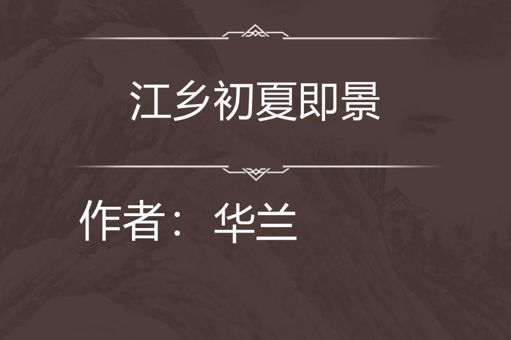 江鄉初夏即景 江鄉初夏即景